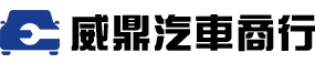 威鼎汽車商行 - 汽車改裝